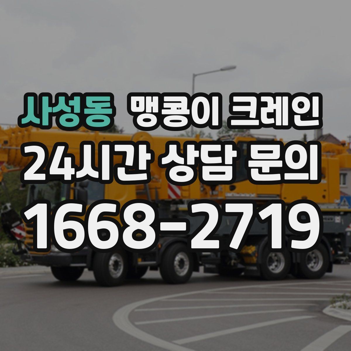 사성동 맹콩이 크레인 학교·관공서 현장 작업 준비 포인트