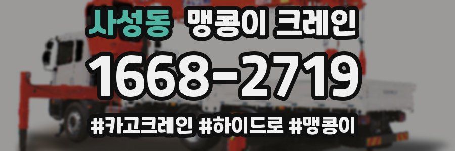 사성동 맹콩이 크레인