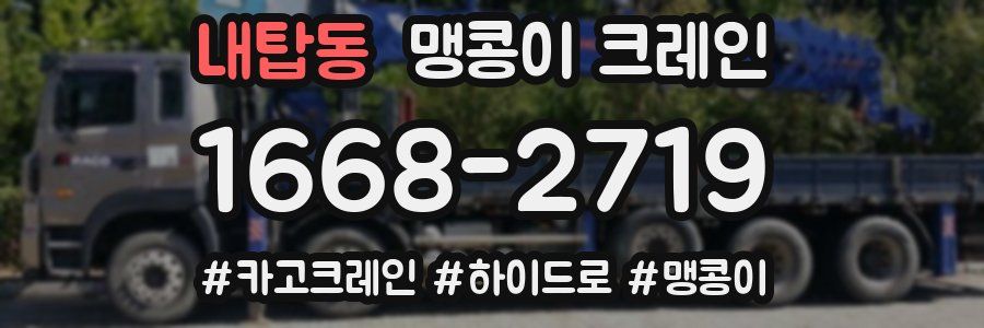 내탑동 맹콩이 크레인
