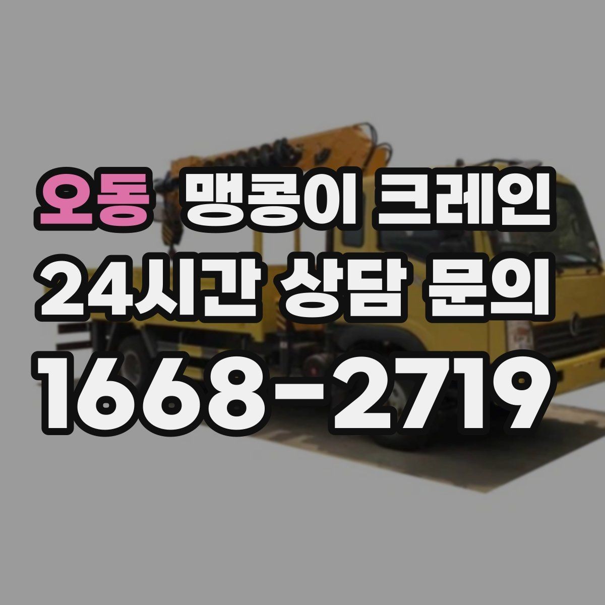 오동 맹콩이 크레인 스카이차와 용도가 다른 이유를 정리