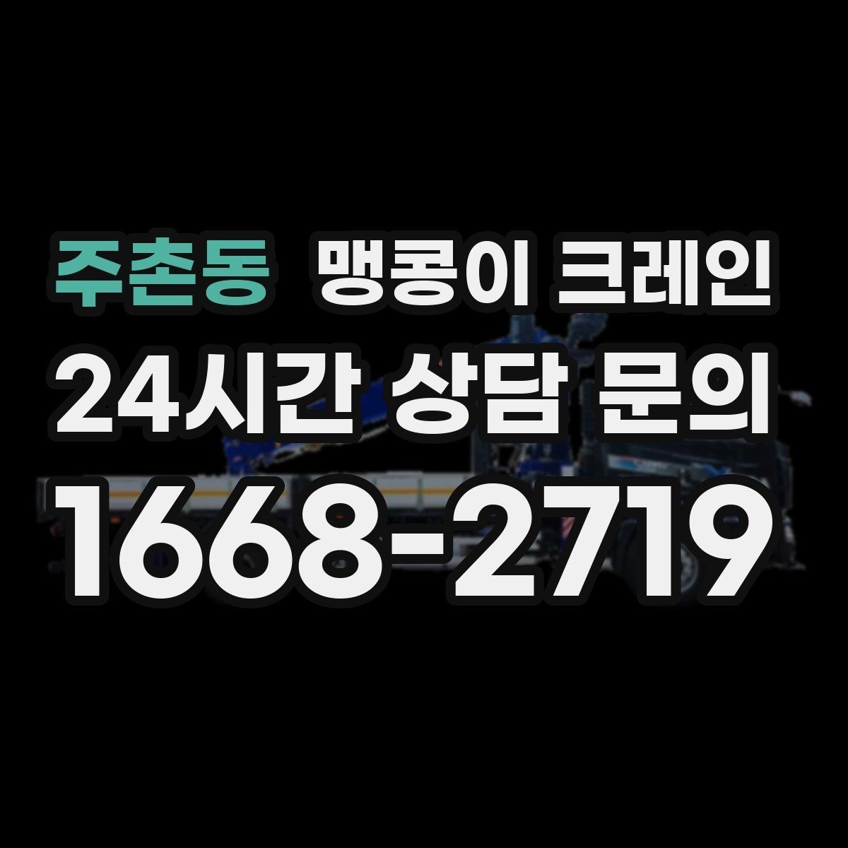 주촌동 맹콩이 크레인 현장 주변 차량 정리가 중요한 이유