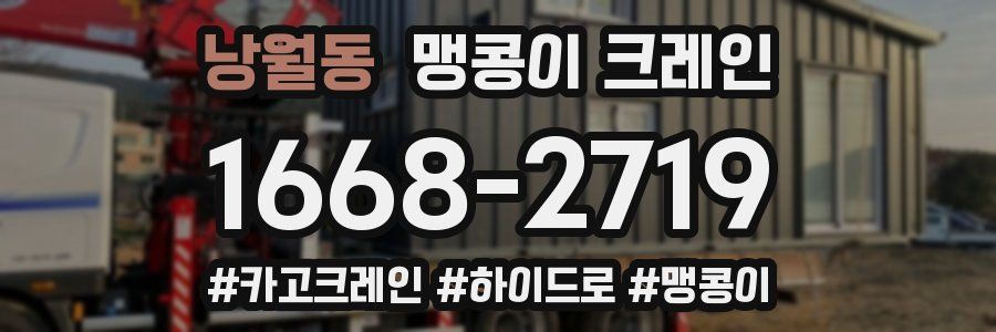 낭월동 맹콩이 크레인