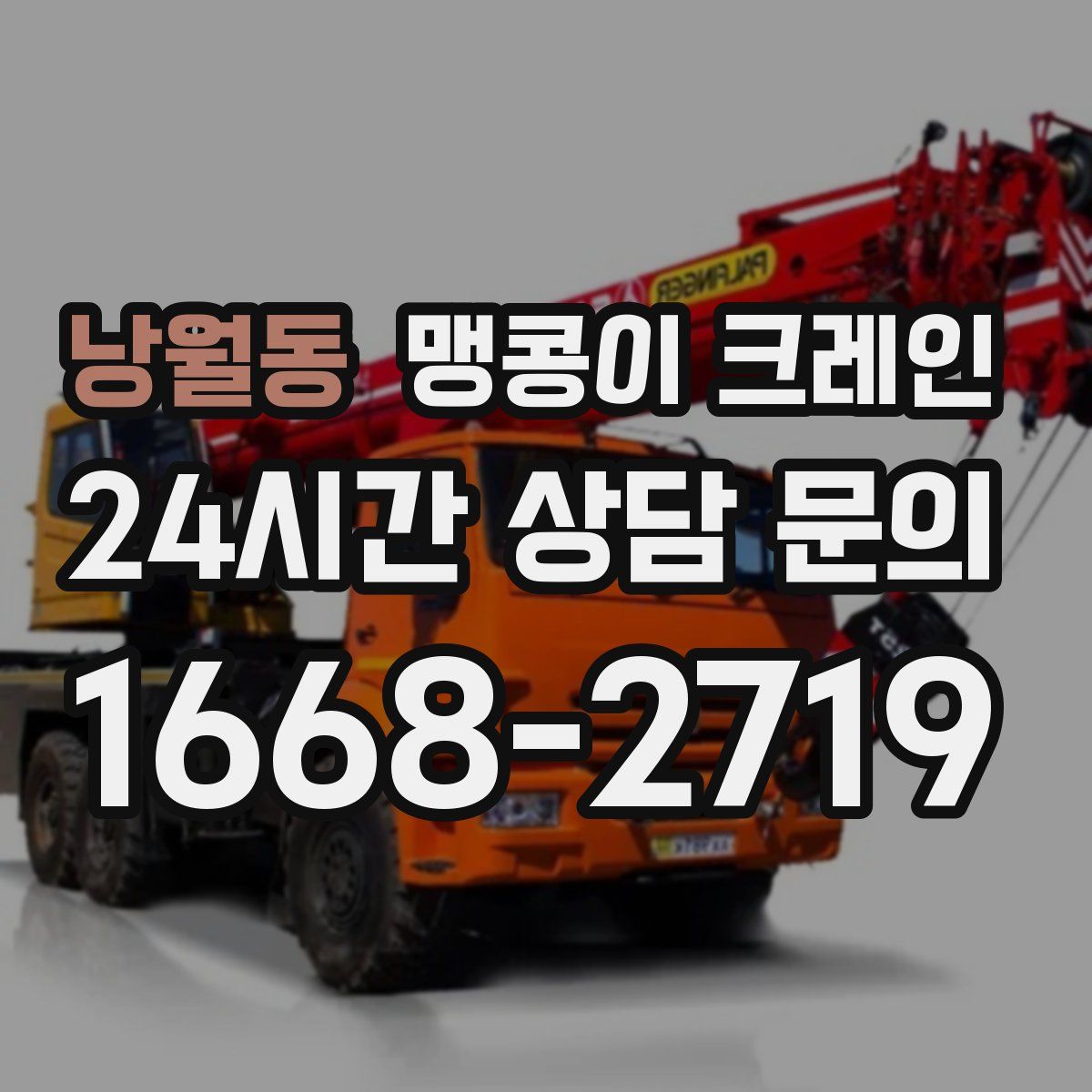 낭월동 맹콩이 크레인