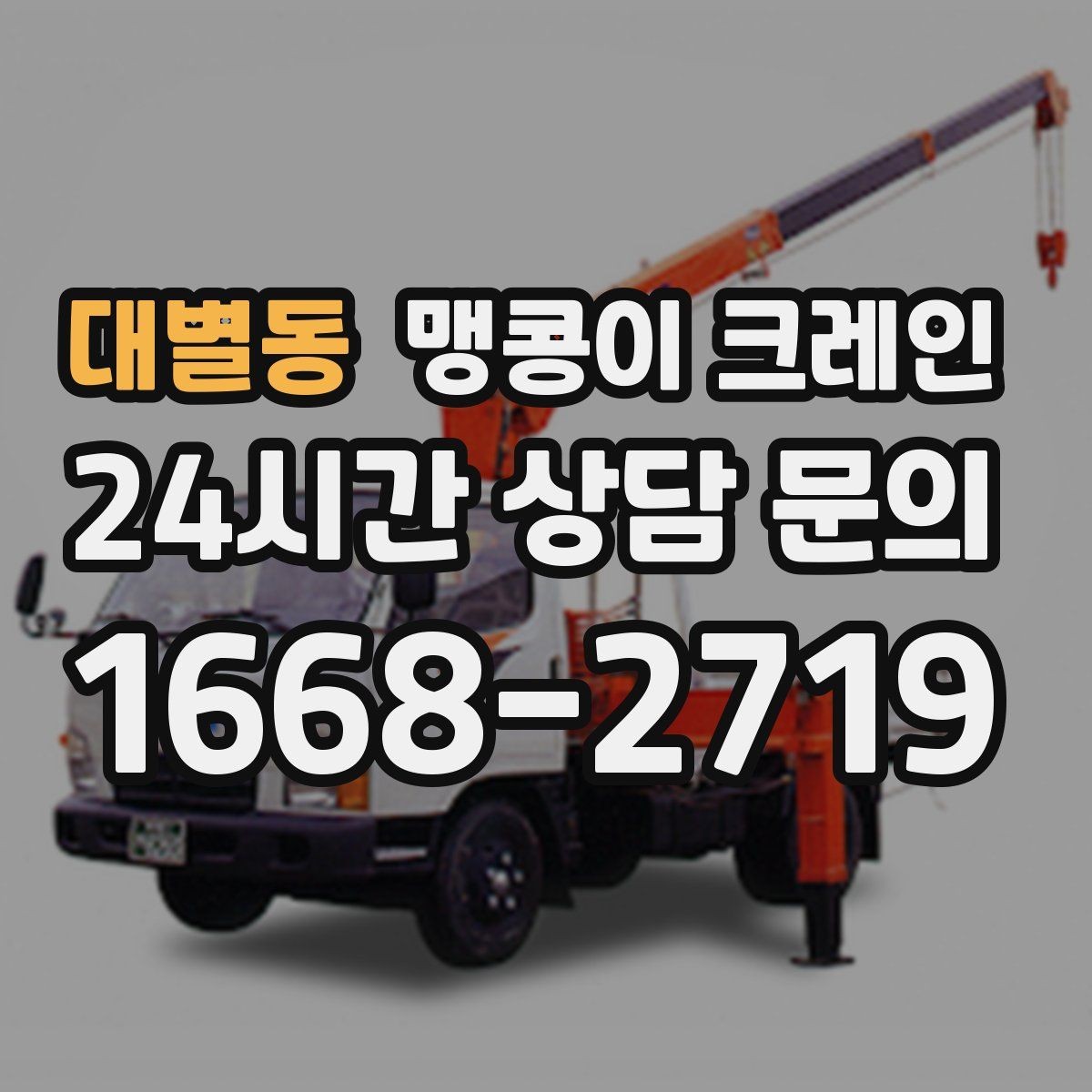 대별동 맹콩이 크레인 소음·통행 문제를 줄이는 안전 통제