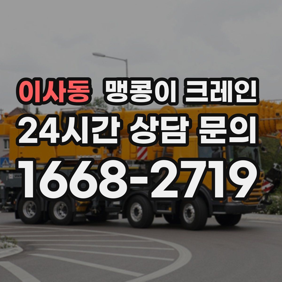이사동 맹콩이 크레인 하이드로 크레인과 맹콩이의 차이 정리