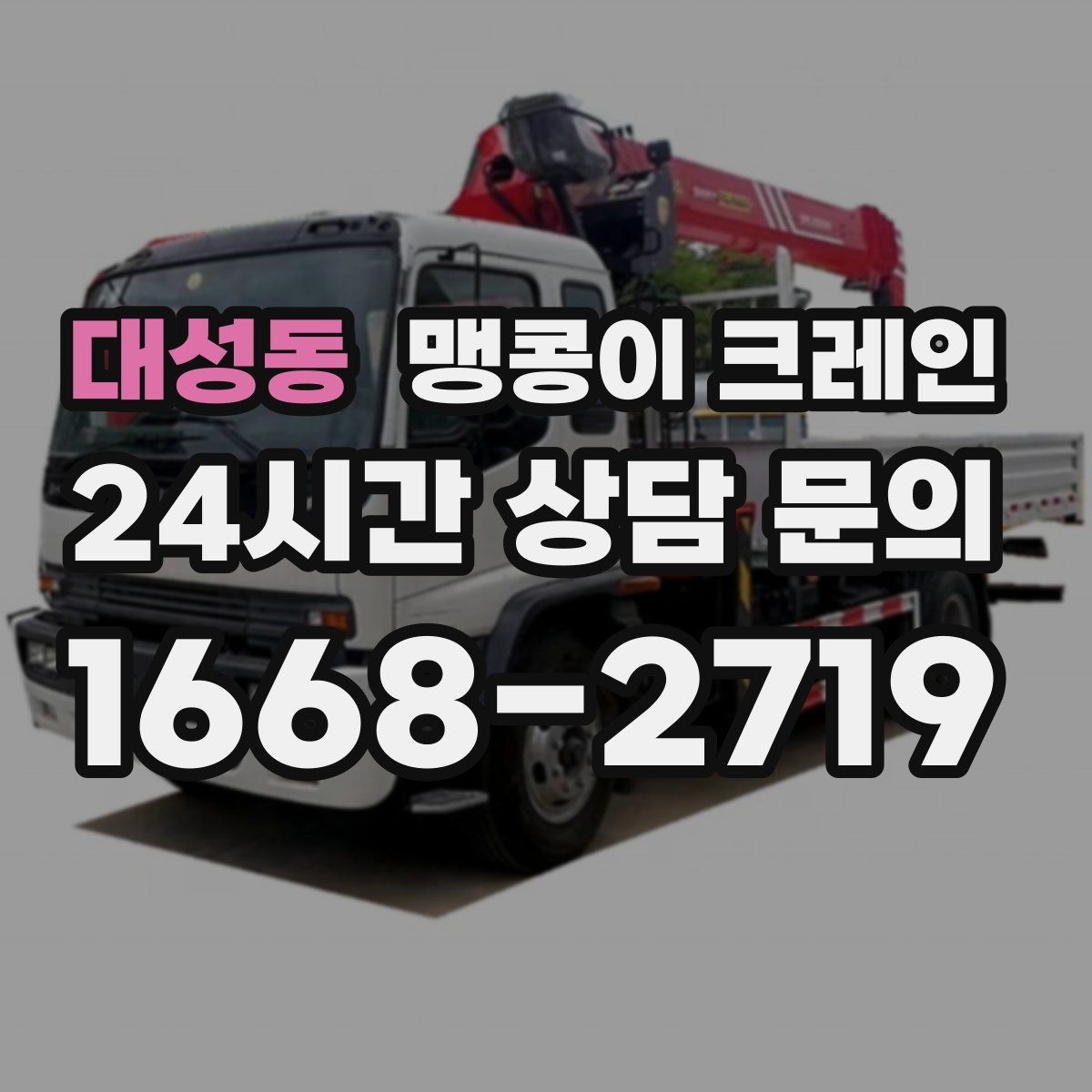 대성동 맹콩이 크레인 진입로에 전선·간판이 있을 때 주의사항