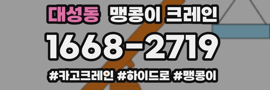 대성동 맹콩이 크레인