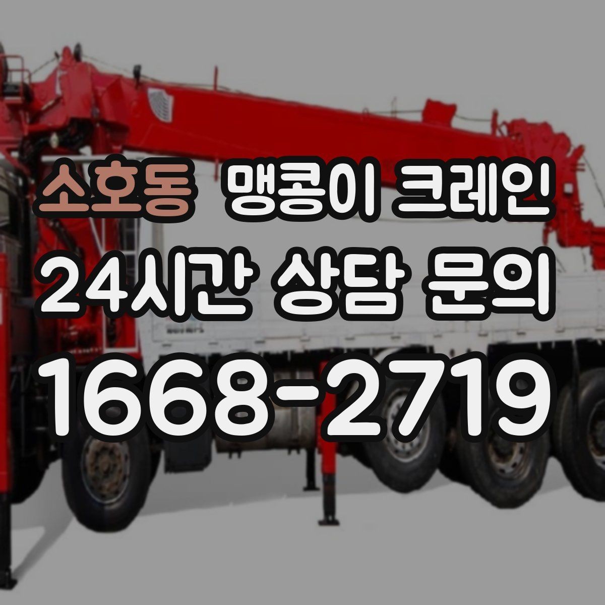 소호동 맹콩이 크레인 작업 반경이 좁은 곳에서 유리한 이유