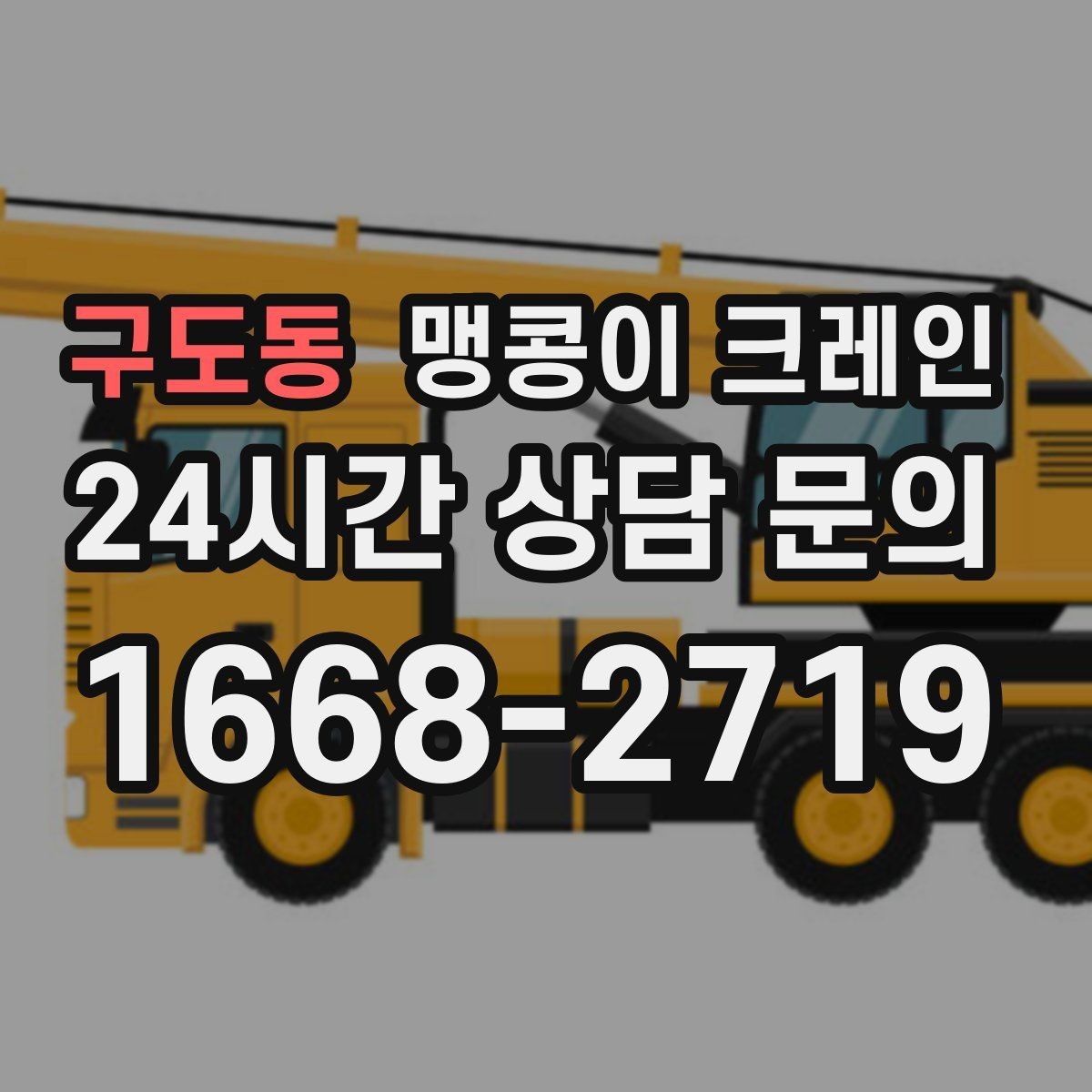 구도동 맹콩이 크레인 무게중심이 안 맞을 때 생기는 위험