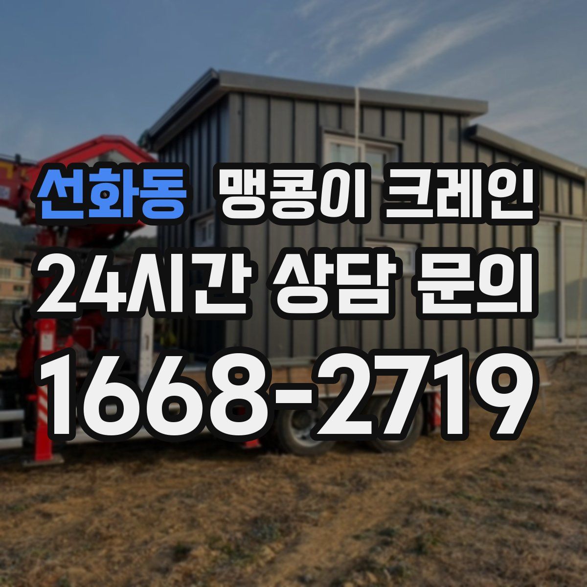 선화동 맹콩이 크레인