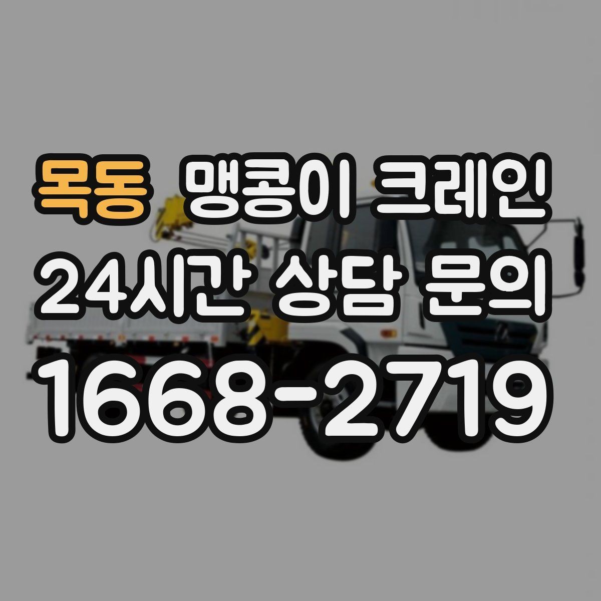 목동 맹콩이 크레인 엘리베이터 없는 건물 장비 이동에 유리