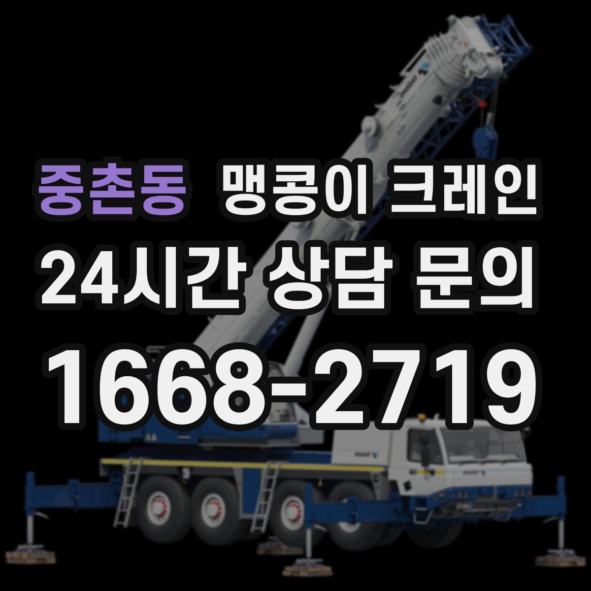 중촌동 맹콩이 크레인