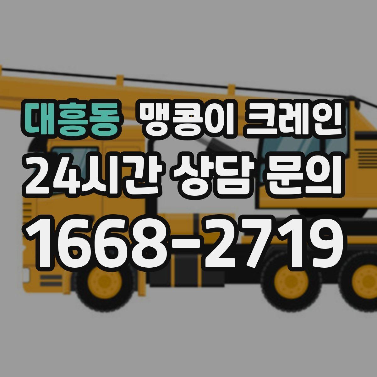 대흥동 맹콩이 크레인 출입구 폭이 좁을 때 장비 선택 기준