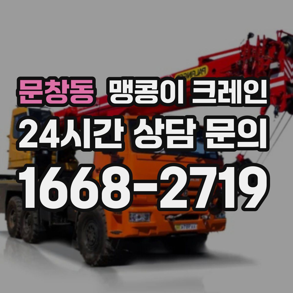 문창동 맹콩이 크레인
