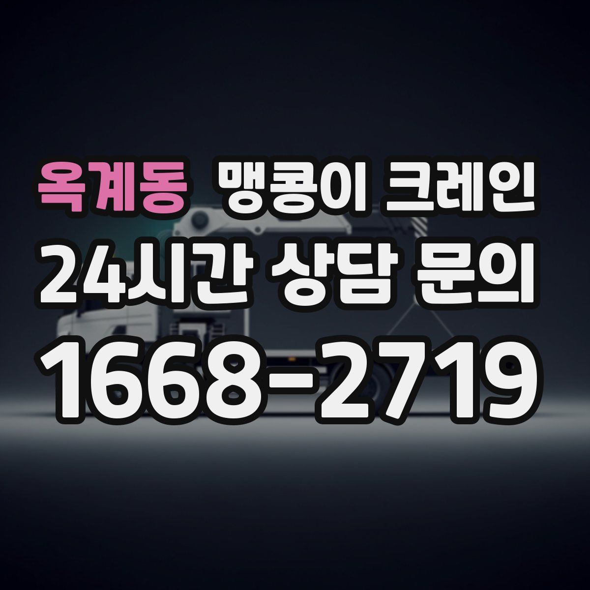 옥계동 맹콩이 크레인