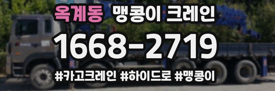 옥계동 맹콩이 크레인
