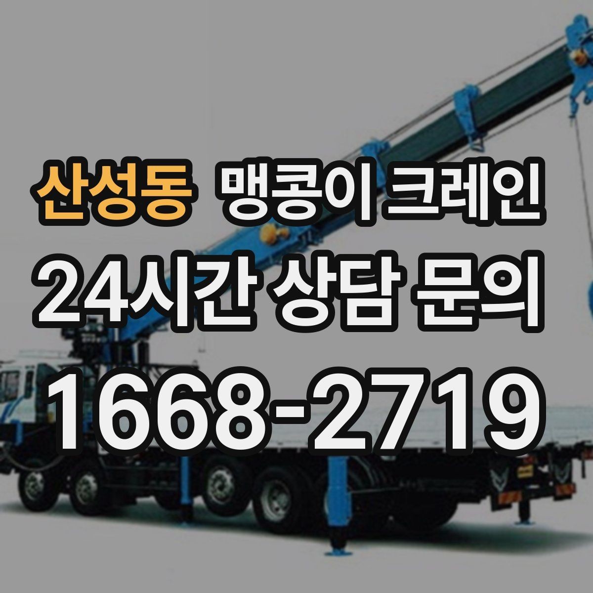 산성동 맹콩이 크레인 현장 진입이 어려울 때 사전 협의 포인트