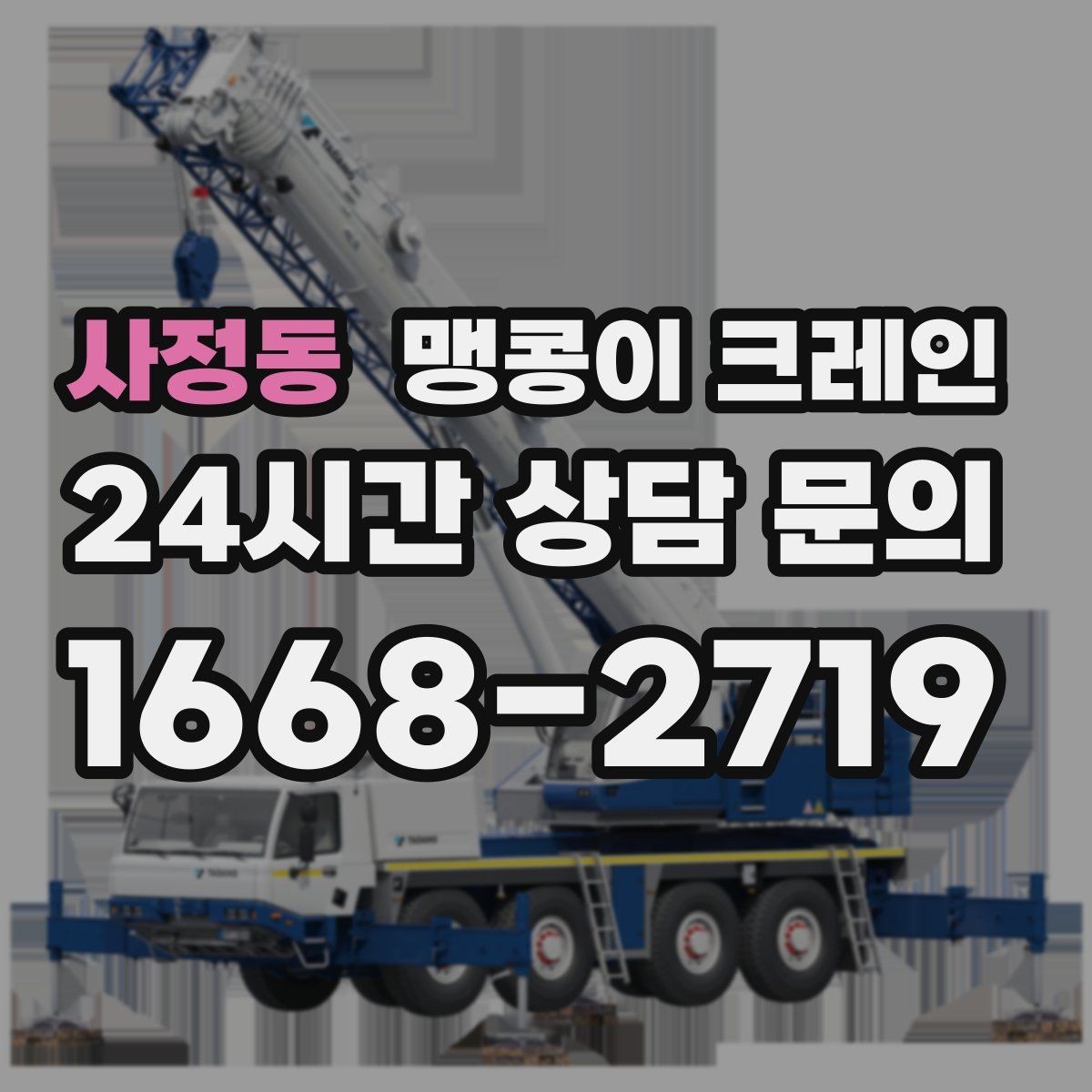 사정동 맹콩이 크레인 우천 시 미끄럼 위험을 줄이는 방법