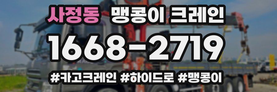 사정동 맹콩이 크레인