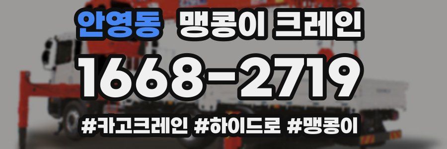 안영동 맹콩이 크레인