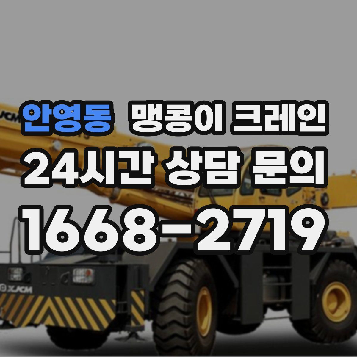 안영동 맹콩이 크레인