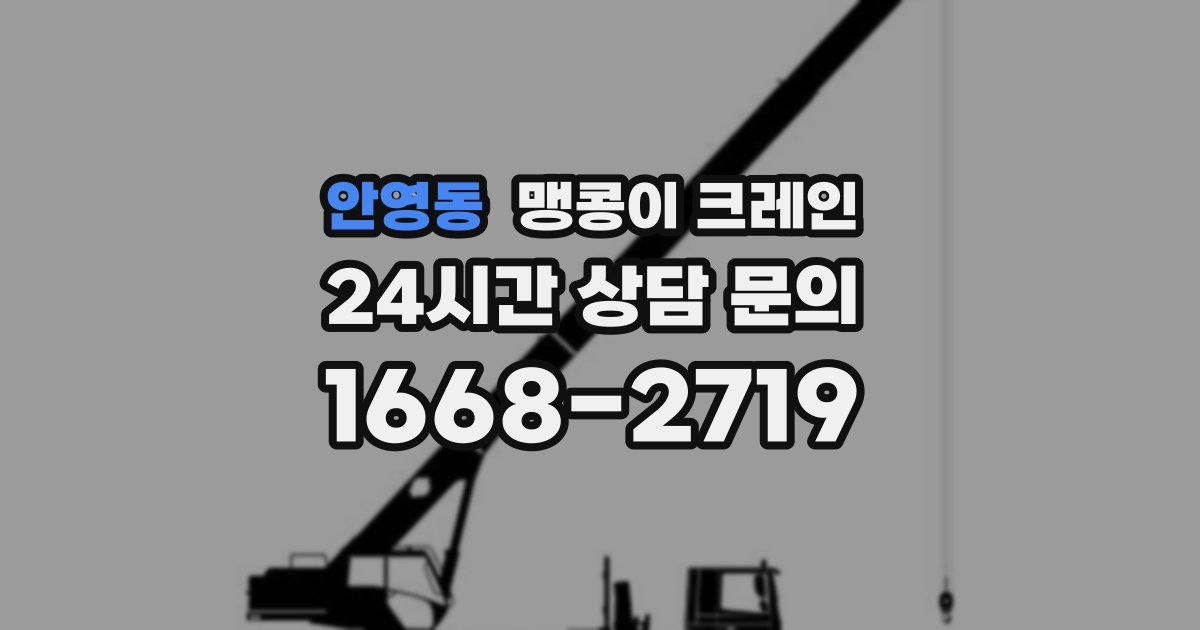 안영동 맹콩이 크레인
