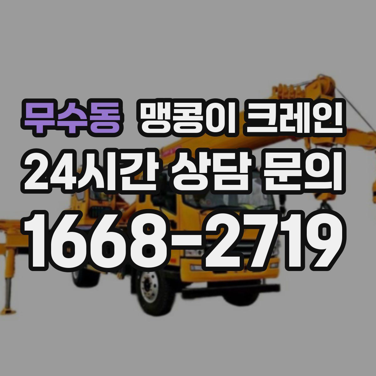 무수동 맹콩이 크레인