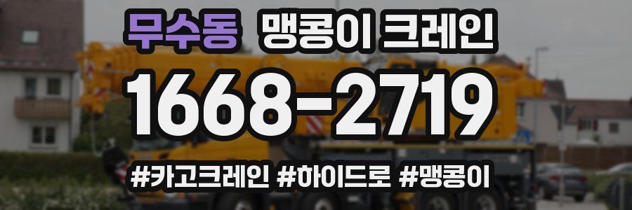 무수동 맹콩이 크레인