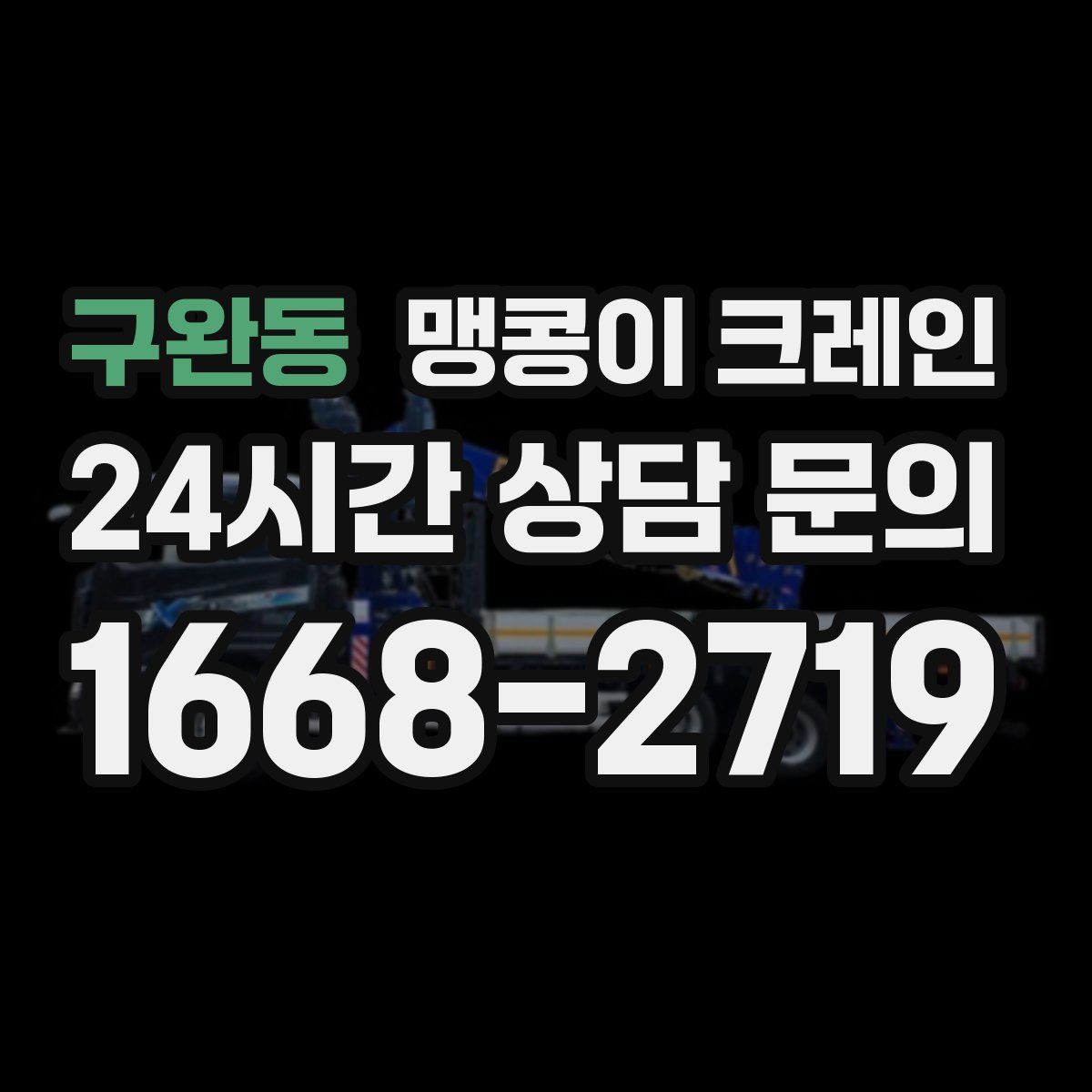 구완동 맹콩이 크레인
