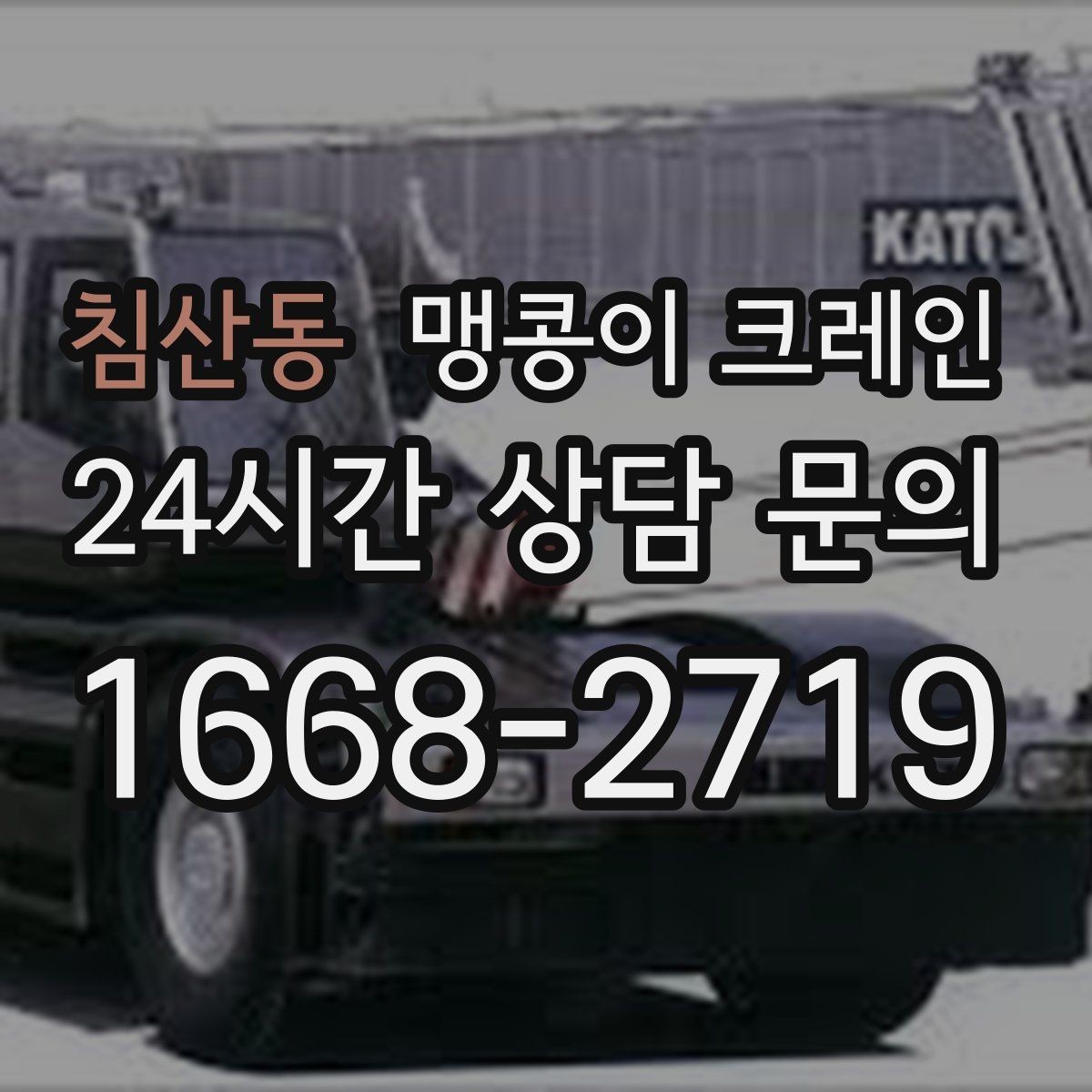 침산동 맹콩이 크레인 이동 거리·작업 시간에 따른 차이