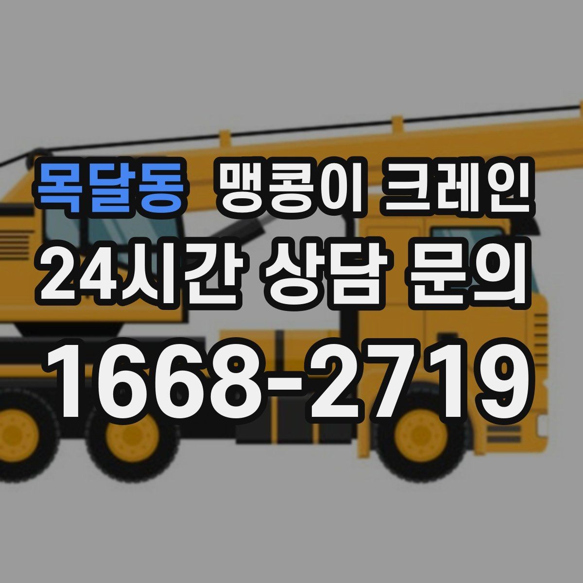 목달동 맹콩이 크레인 작업 높이 제한이 생기는 대표 상황