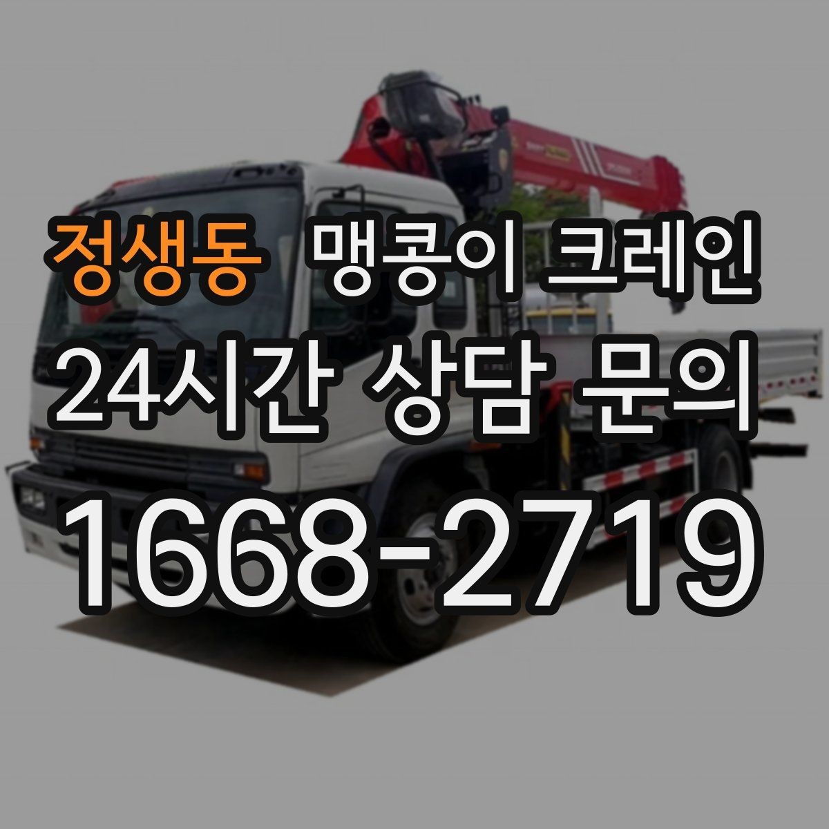 정생동 맹콩이 크레인 긴급 작업을 요청할 때 필요한 정보