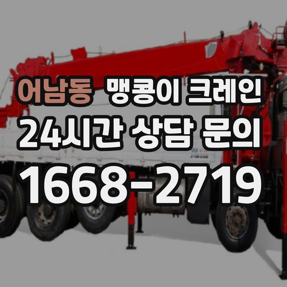 어남동 맹콩이 크레인 상담 전에 확인하면 좋은 질문 리스트