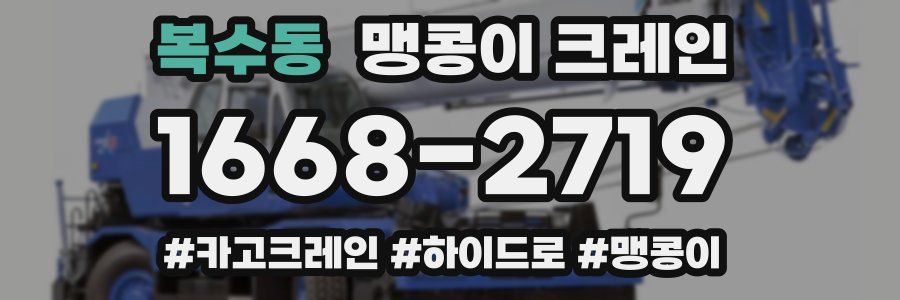 복수동 맹콩이 크레인