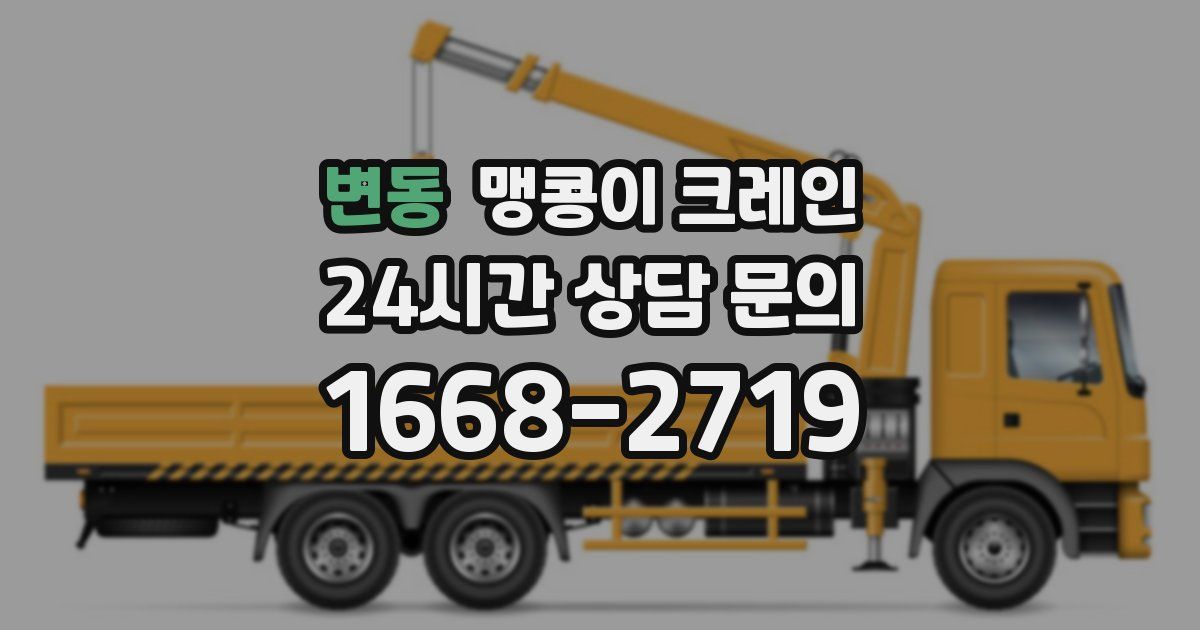 변동 맹콩이 크레인