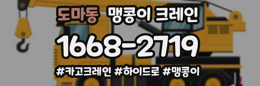 도마동 맹콩이 크레인