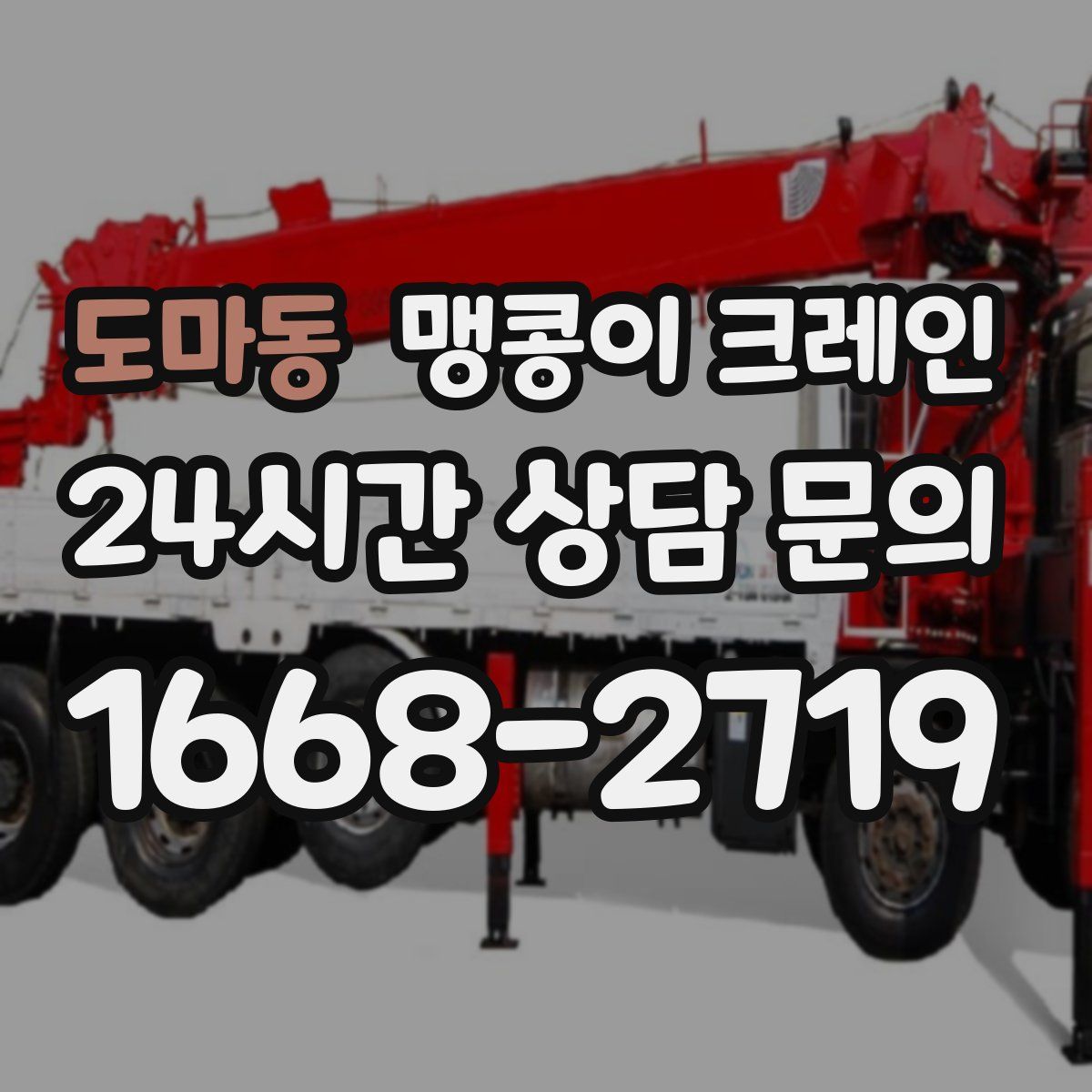 도마동 맹콩이 크레인