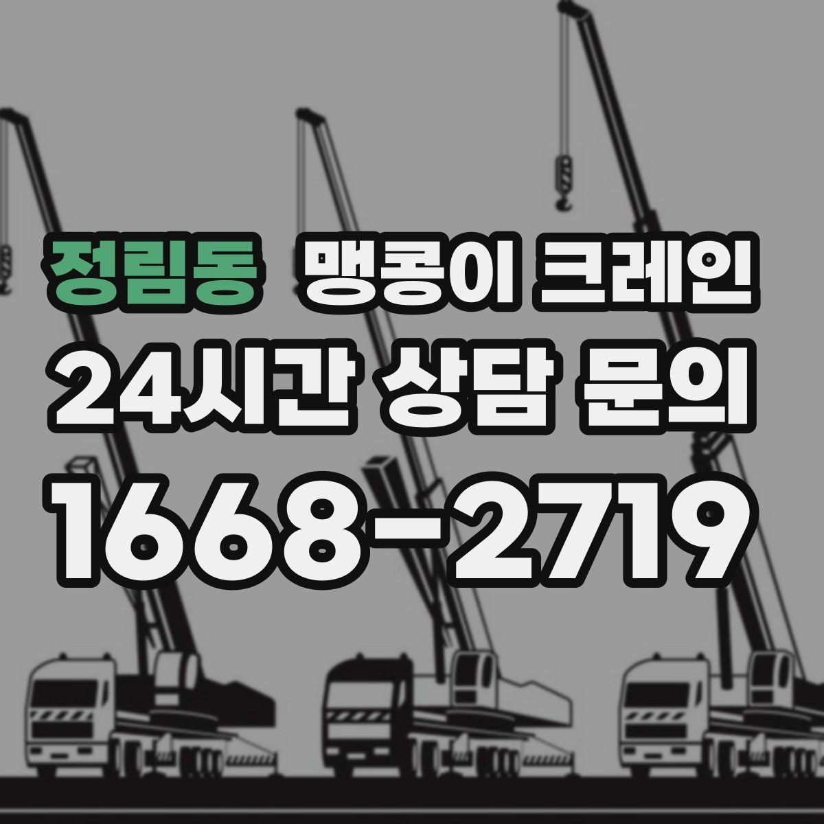 정림동 맹콩이 크레인 야간·주말 작업 비용이 달라지는 이유