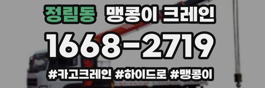 정림동 맹콩이 크레인