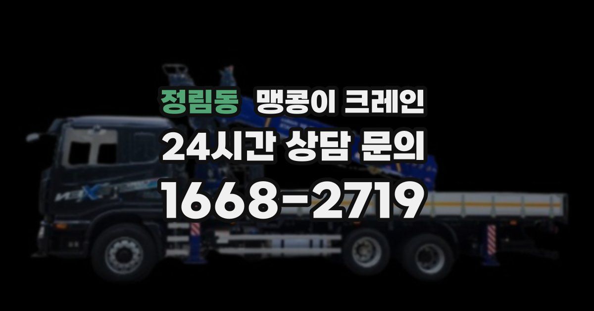 정림동 맹콩이 크레인