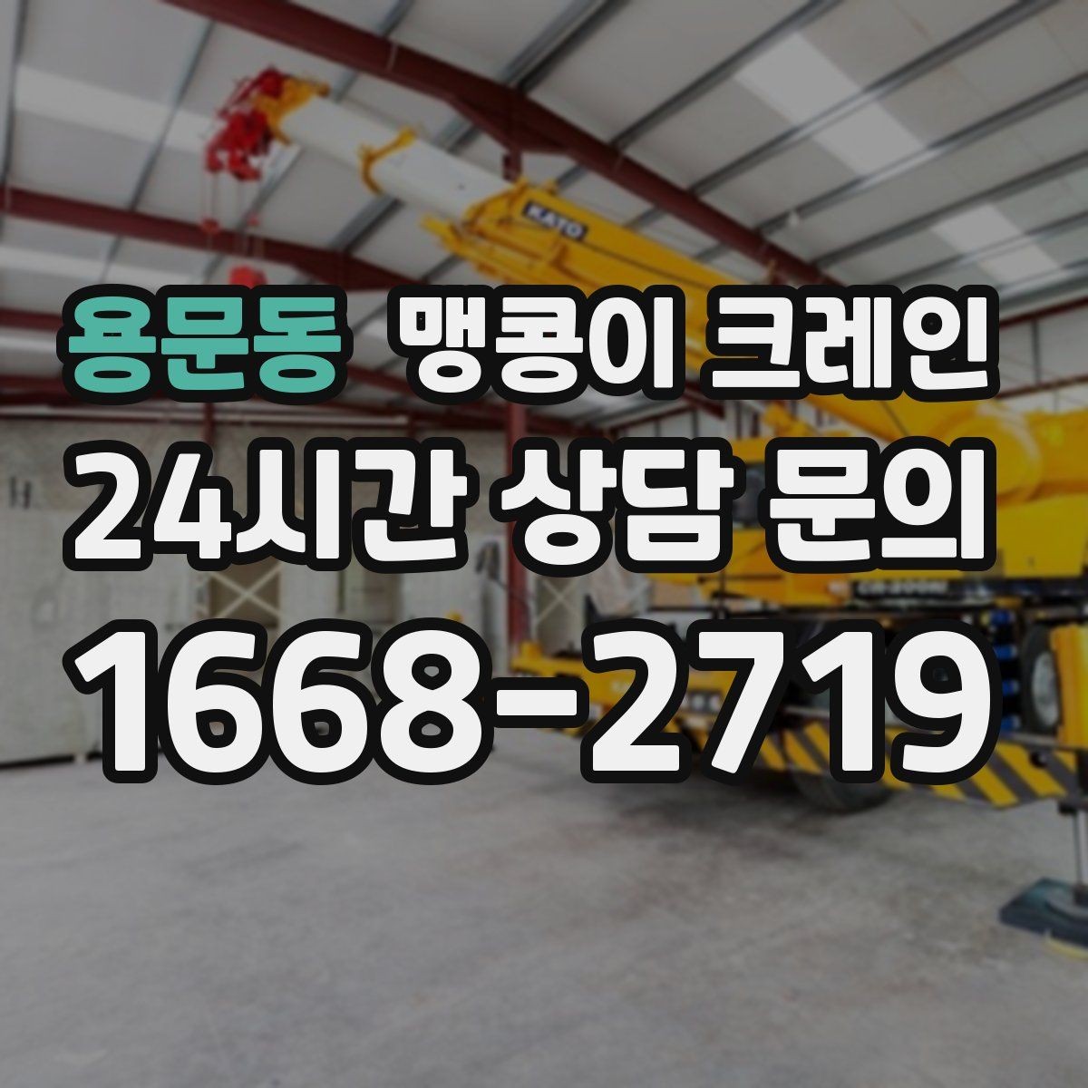 용문동 맹콩이 크레인 작업 반경이 좁은 곳에서 유리한 이유