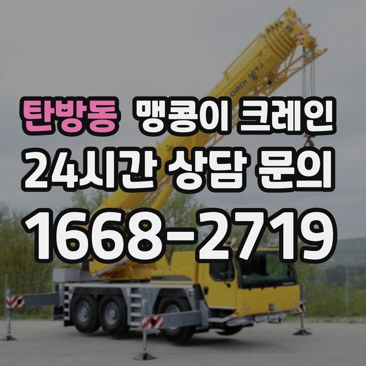 탄방동 맹콩이 크레인