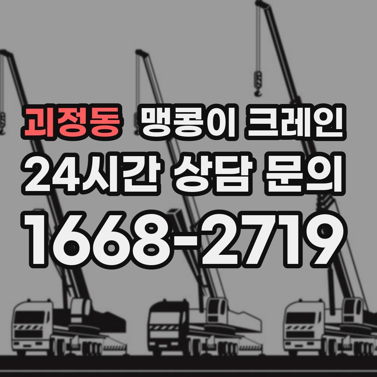 괴정동 맹콩이 크레인 현장 주변 차량 정리가 중요한 이유