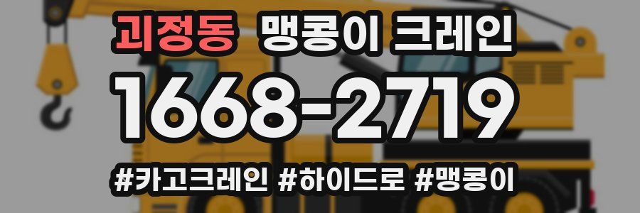 괴정동 맹콩이 크레인