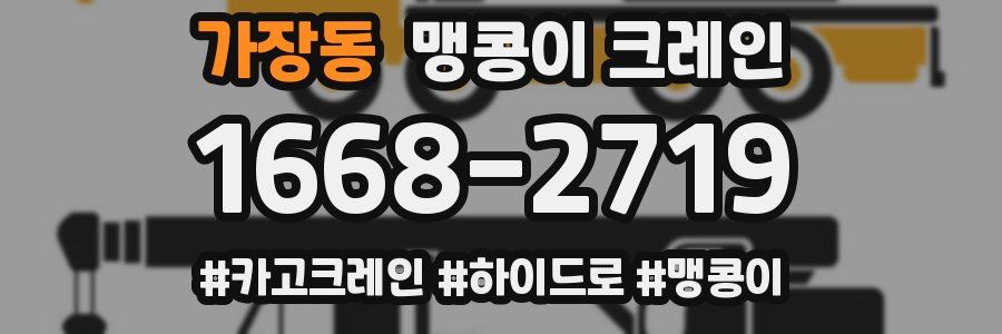 가장동 맹콩이 크레인