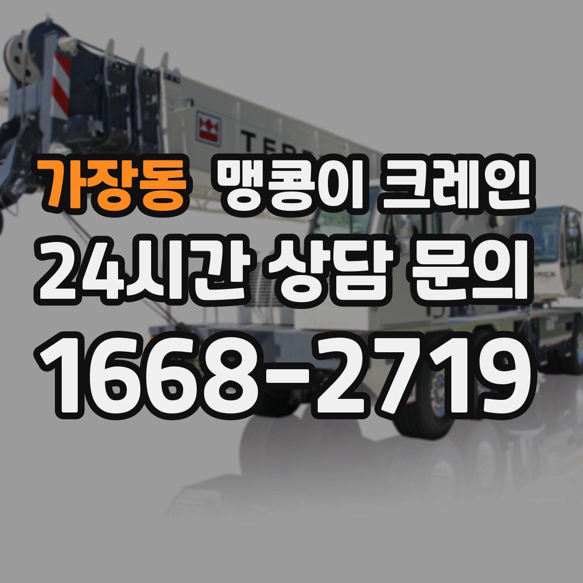 가장동 맹콩이 크레인