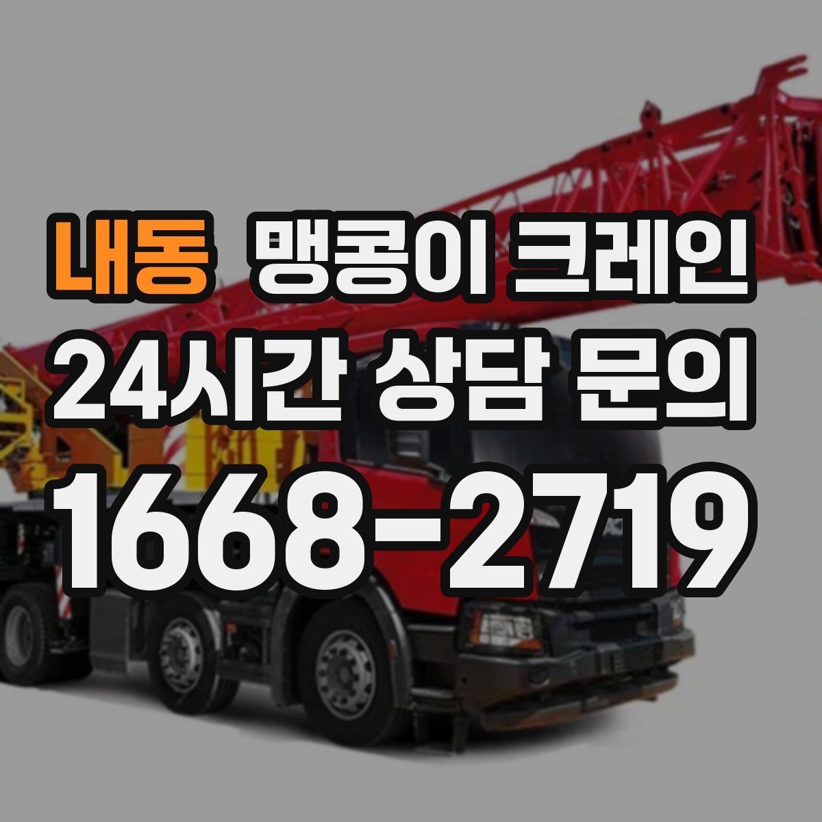 내동 맹콩이 크레인