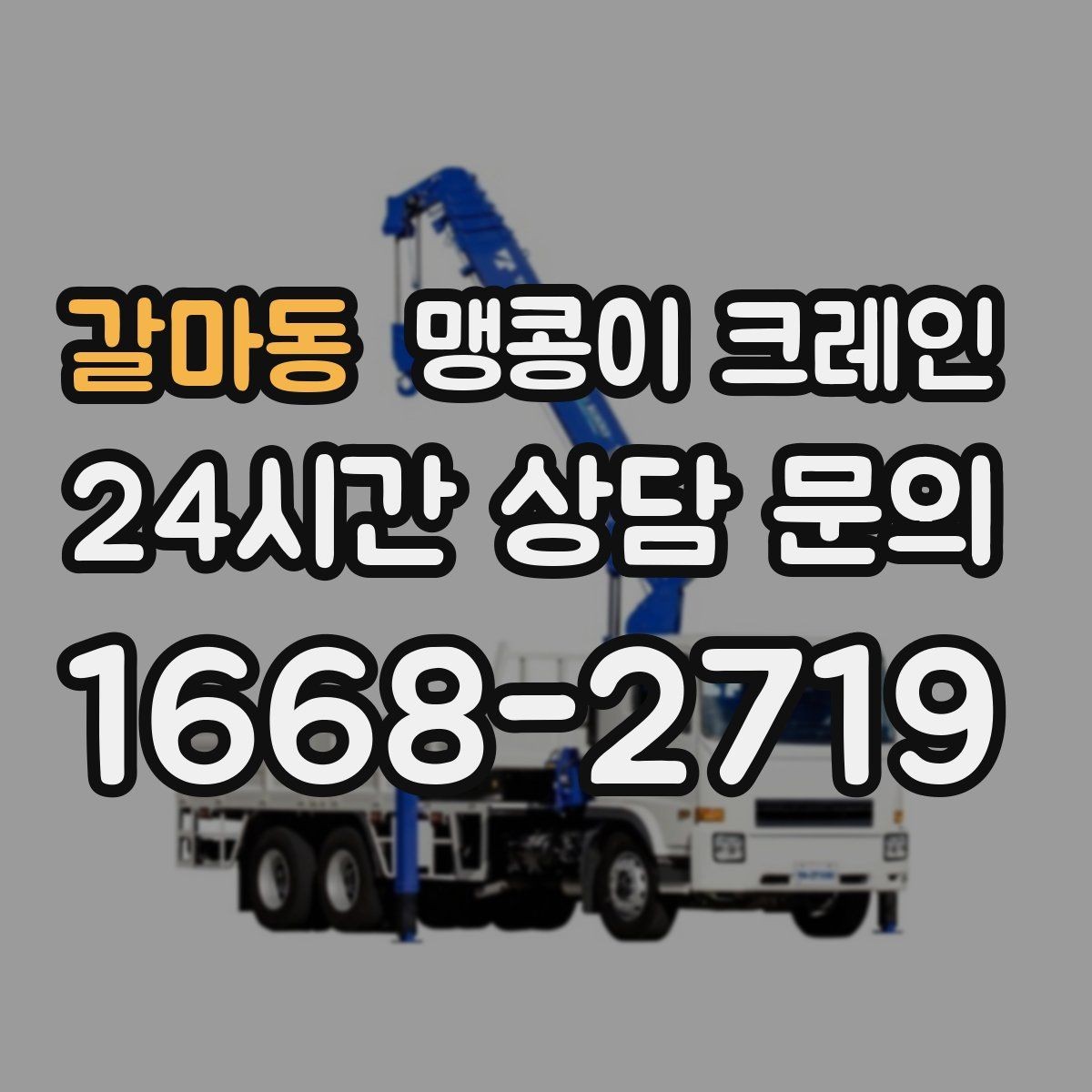 갈마동 맹콩이 크레인 바람이 강한 날 region 맹콩이 크레인 작업 전 확인사항