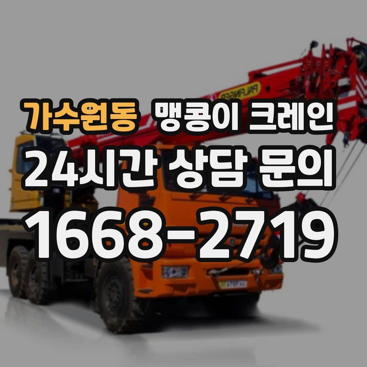 가수원동 맹콩이 크레인 짧은 작업일수록 준비가 중요한 이유