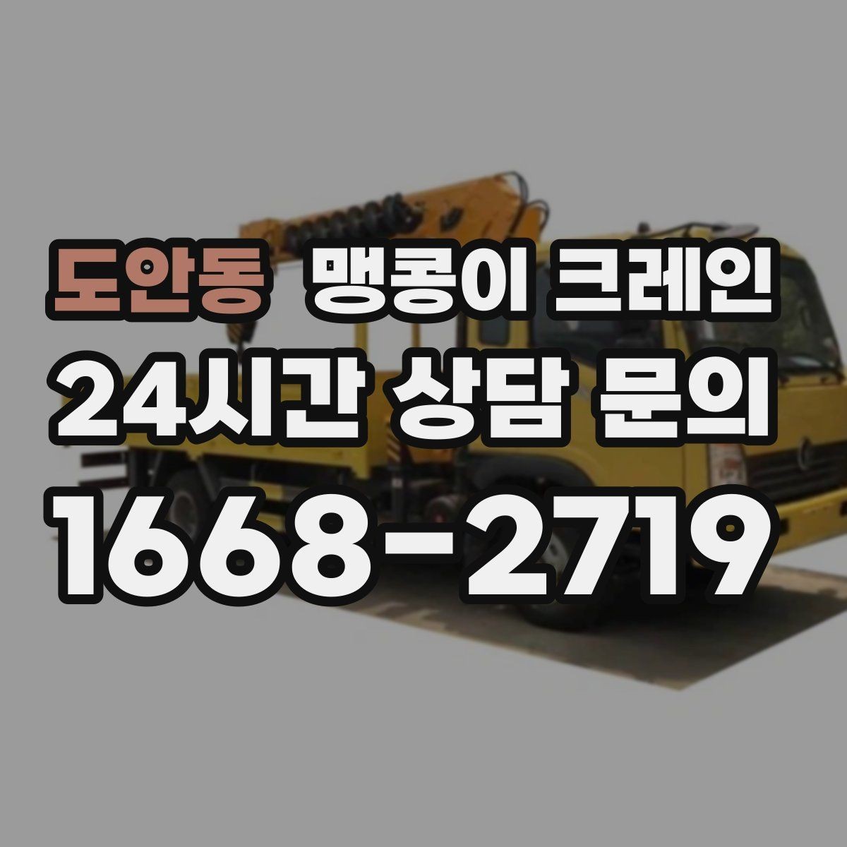 도안동 맹콩이 크레인 파손 위험 자재를 안전하게 드는 방법